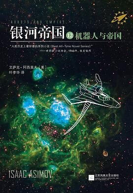 12. 《银河帝国12:机器人与帝国》