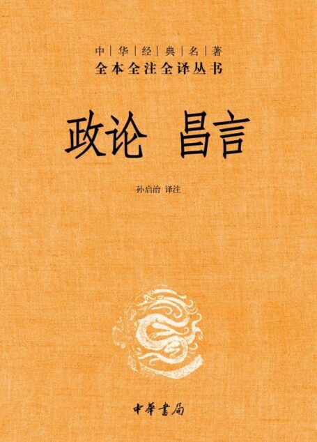 政论 昌言——中华经典名著全本全注全译丛书