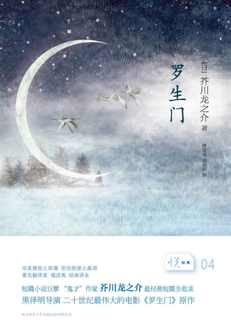 悦经典系列04:罗生门