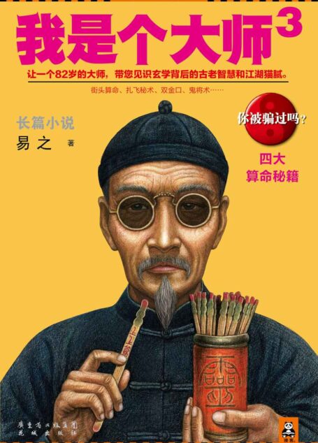 我是个大师3(我是个算命先生4)(大结局)(读客知识小说文库)