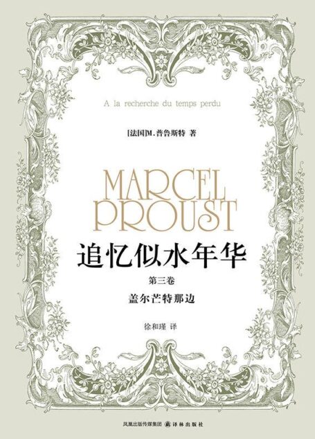 追忆似水年华(第三卷):盖尔芒特那边