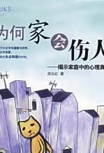 为何家会伤人:揭示家庭中的心理真相