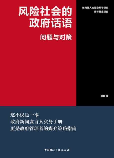 风险社会的政府话语:问题与对策