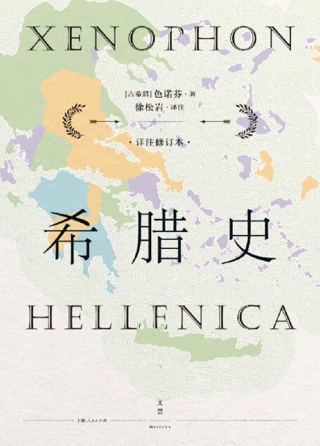 希腊史:详注修订本 【“古希腊三大史家”之色诺芬,接续《伯罗奔尼撒战争史》;从雅典斯巴达对峙,到斯巴达底比斯雅典三足鼎立,记述希腊世界盛极而衰的时代巨变;2020徐松岩详注修订版】