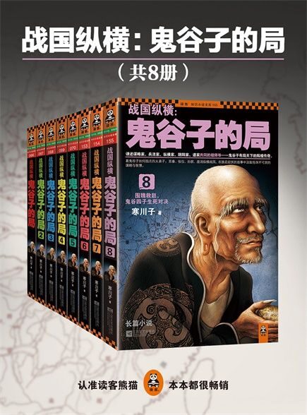 战国纵横:鬼谷子的局(1-8)