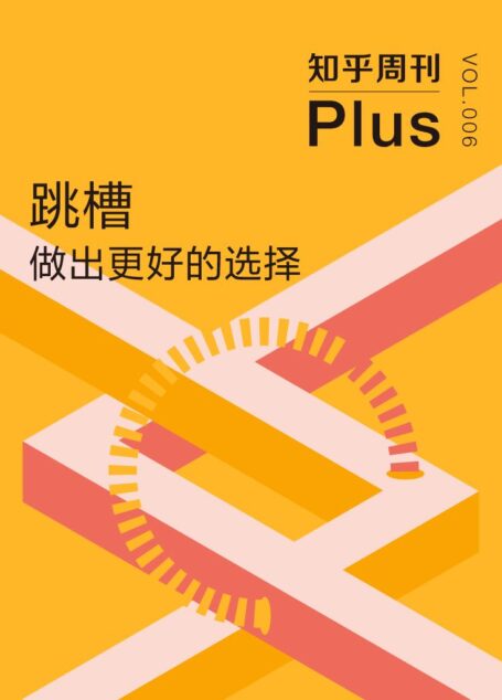 知乎周刊 Plus·跳槽:做出更好的选择(总第006期)