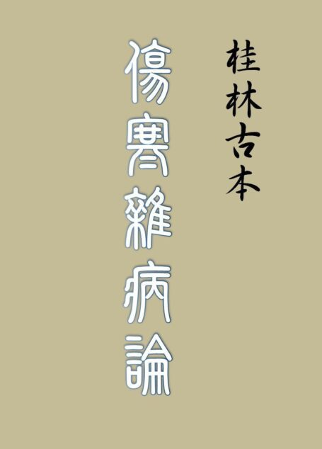 桂林古本傷寒雜病論 (Traditional_chinese Edition)