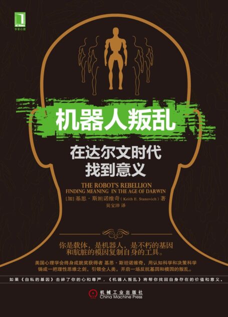 机器人叛乱：在达尔文时代找到意义