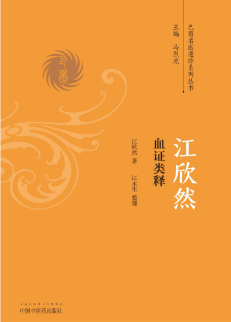 江欣然血证类释 (巴蜀名医遗珍系列丛书)
