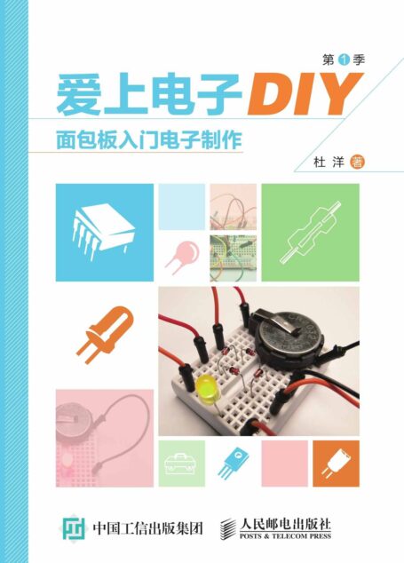 爱上电子DIY(第1季)面包板入门电子制作