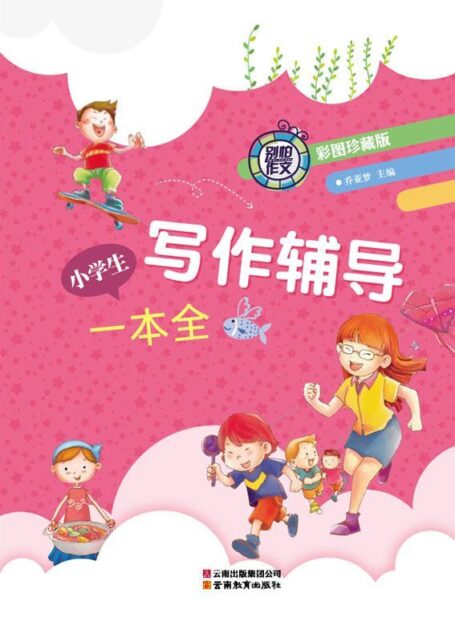 别怕作文•小学生作文辅导一本全(彩图•珍藏版)