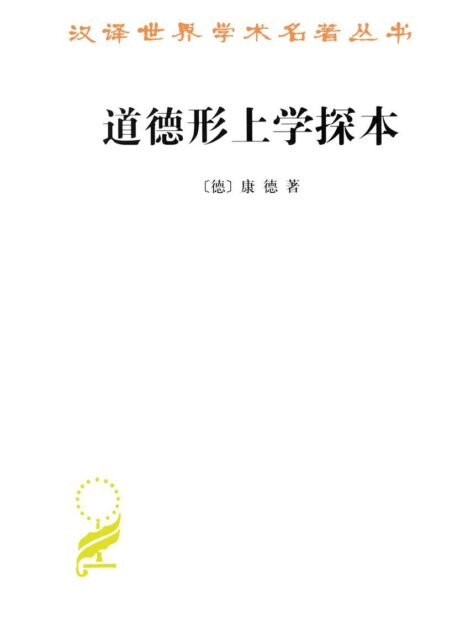 道德形上学探本 (汉译世界学术名著丛书)
