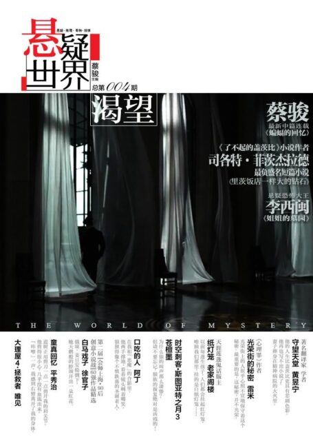 No.004 悬疑世界·渴望(蔡骏主编,《蝙蝠的回忆》高潮迭起!李西闽连载《姐姐的墓园》,雷米、老家阁楼最新力作)