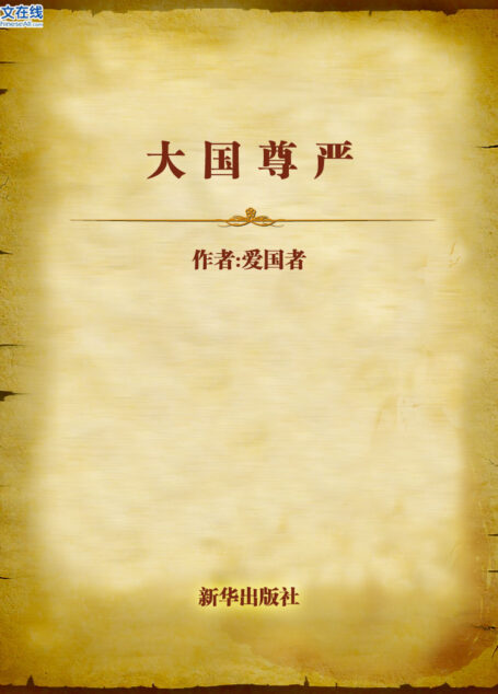 大国尊严