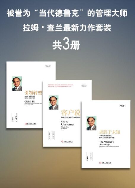 被誉为“当代德鲁克”的管理大师拉姆•查兰最新力作套装(套装共3册) ) (拉姆.查兰财经经典)