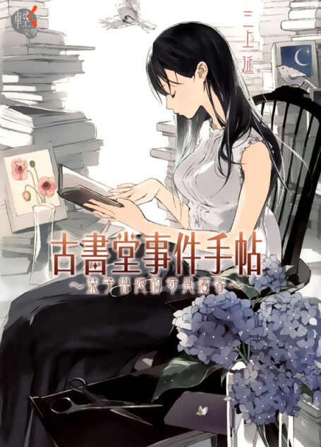 古书堂事件手帖 1 ~栞子与她的奇异宾客~
