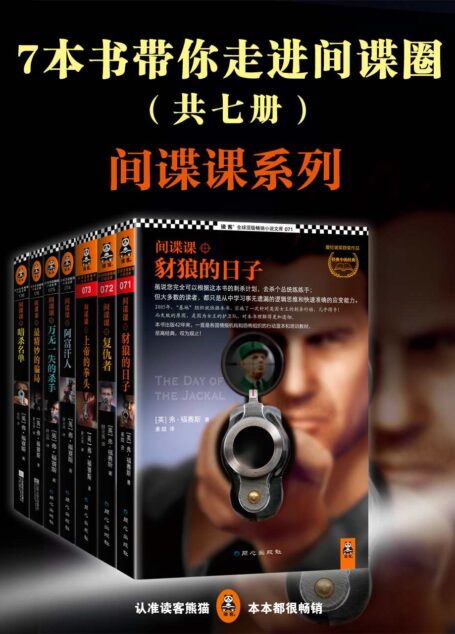 7本书带你走进间谍圈:《豺狼的日子》系列(当代顶尖故事高手福赛斯的7本代表作)(读客全球顶级畅销小说文库)