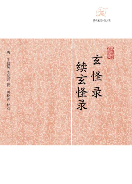 玄怪录·续玄怪录 (历代笔记小说大观)