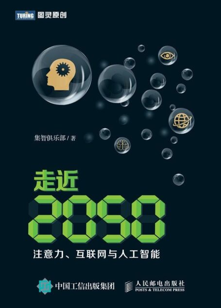 走近2050:注意力、互联网与人工智能