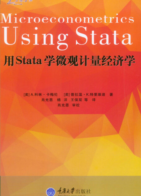 用Stata学微观计量经济学
