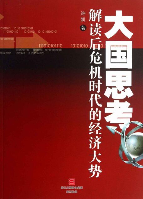 大国思考:解读后危机时代的经济大势