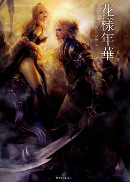 花样年华:唯美商业插画创新技法 (中国原创动漫新势力:名家名作系列)