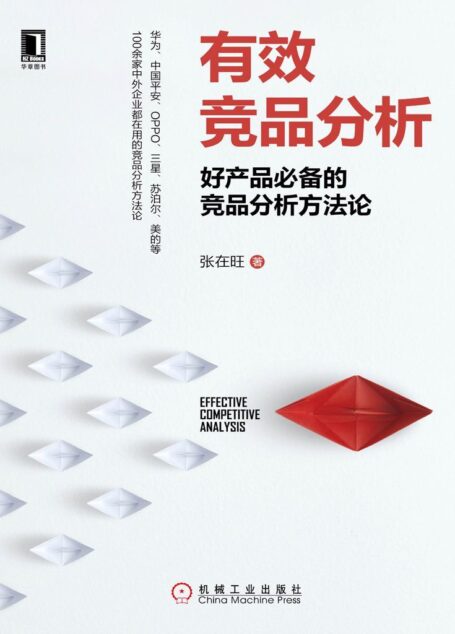 有效竞品分析:好产品必备的竞品分析方法论