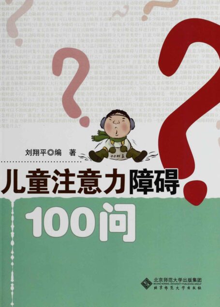 儿童注意力障碍100问
