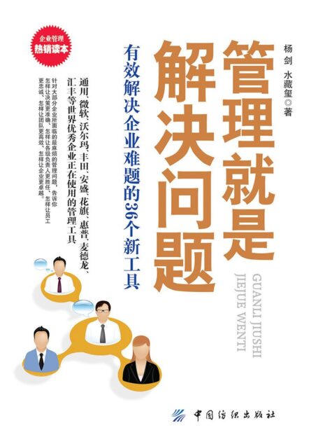 管理就是解决问题:有效解决企业难题的36个新工具