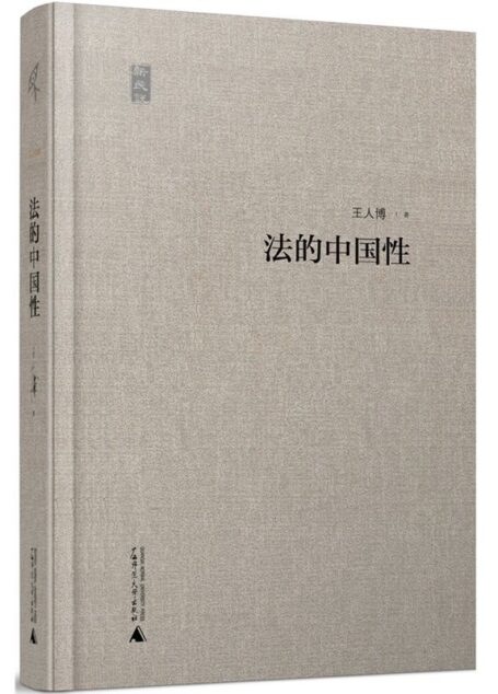 新民说 法的中国性