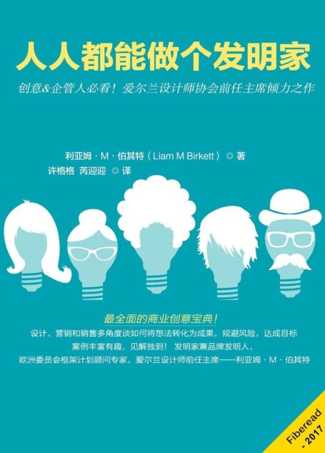 人人都能做个发明家(创意&企管人必看!爱尔兰设计师协会前任主席倾力之作)