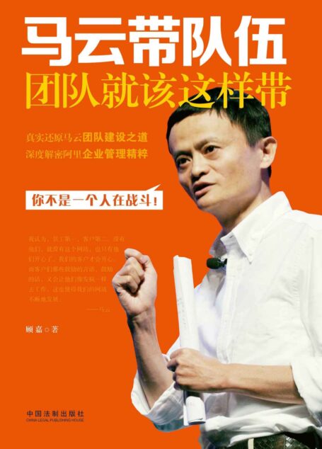 马云带队伍:团队就该这样带 (小目标,一个亿)