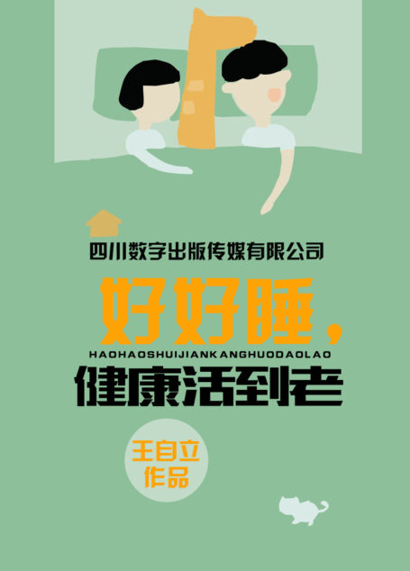 好好睡,健康活到老