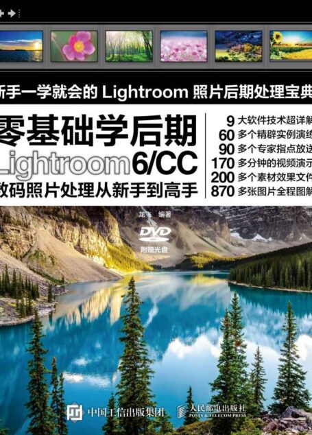 零基础学后期——Lightroom 6/CC数码照片处理从新手到高手
