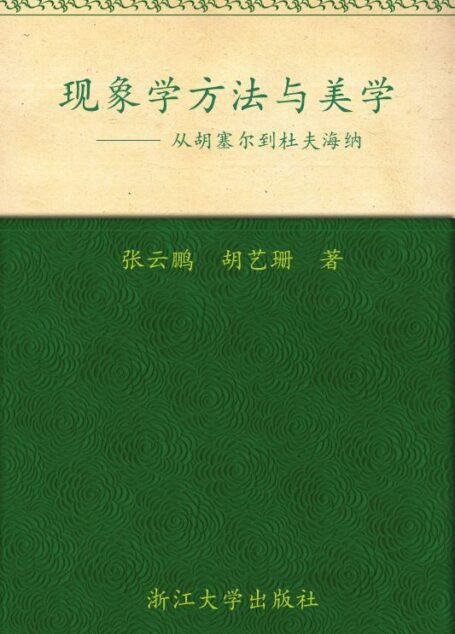 现象学方法与美学:从胡塞尔到杜夫海纳