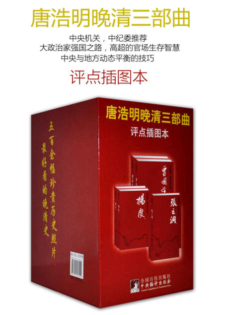 唐浩明晚清三部曲:《张之洞》《杨度》《曾国藩》(最好看的历史书)