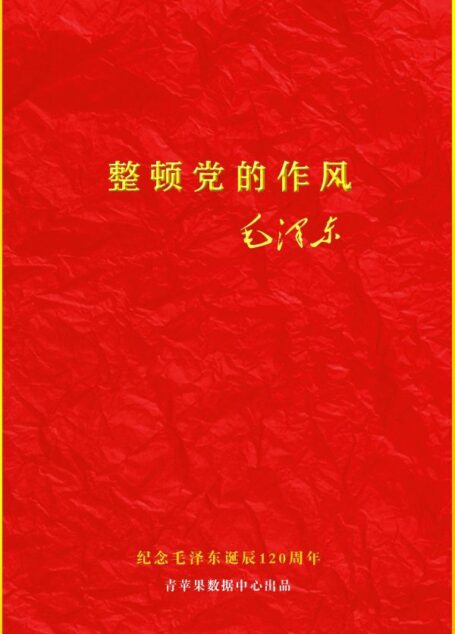 整顿党的作风