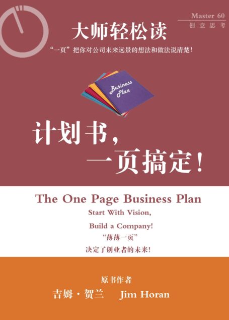 计划书,一页搞定! (大师轻松读)