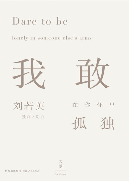 我敢在你怀里孤独(情歌女王刘若英最新作品)