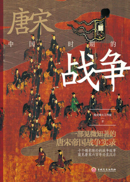 中国唐宋时期的战争