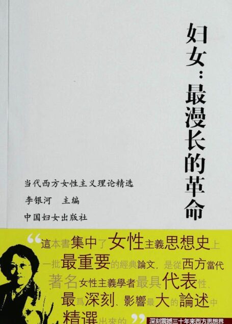 妇女:最漫长的革命 (史家胡同甲24号文库·学术馆)