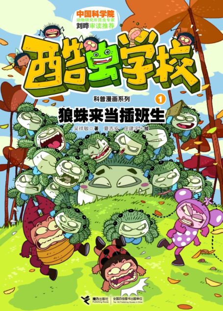酷虫学校科普漫画系列1:狼蛛来当插班生