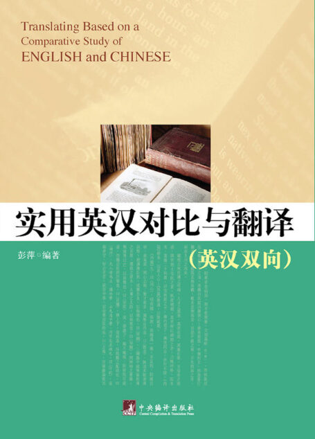 实用英汉对比与翻译(英汉双向)