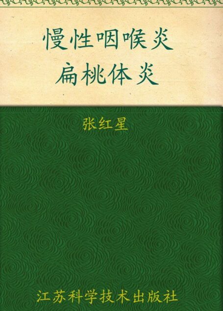 慢性咽喉炎扁桃体炎 (非常健康6+1)