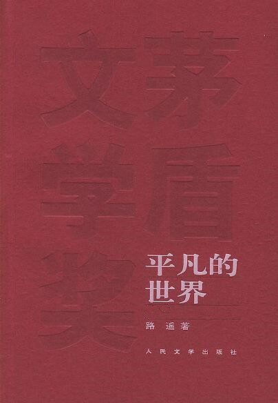《平凡的世界》