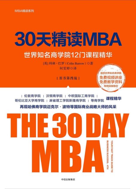 30天精读MBA：世界知名商学院12 门课程精华（第四版）
