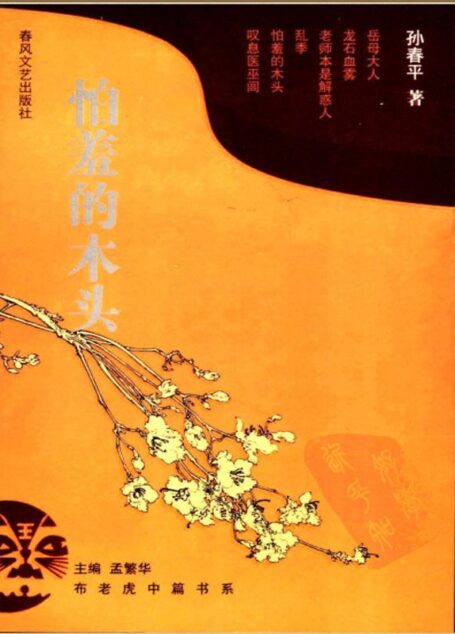 怕羞的木头 (布老虎中篇书系)