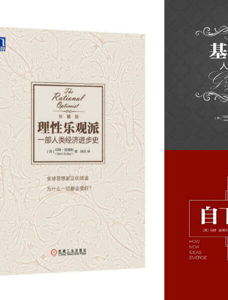 马特·里德利套装共5册(《基因组》,《自下而上》,《理性乐观派》、《先天后天》、《美德的起源》)