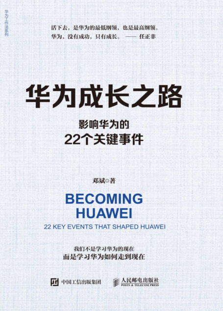 华为成长之路:影响华为的22个关键事件