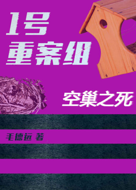 1号重案组之空巢之死(你荒芜了自己的家园,繁荣了别人的城市;你谋杀了自己的亲情,温暖了别人的天伦。)